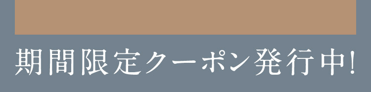 期間限定クーポン発行中！