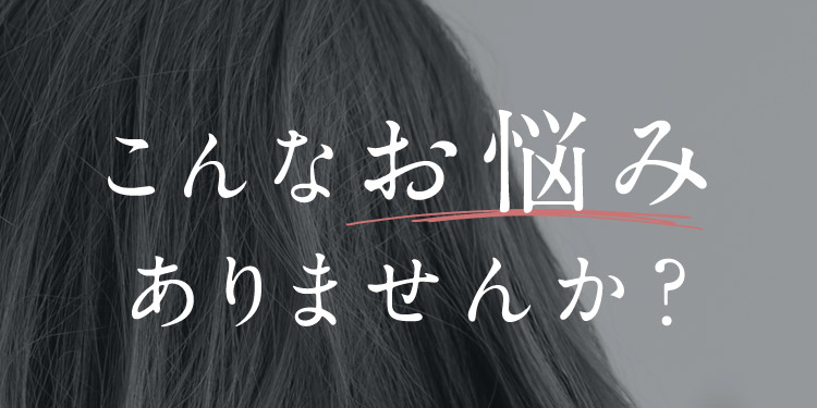 こんなお悩みありませんか？