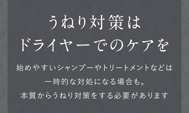 うねり対策はドライヤーでのケアを