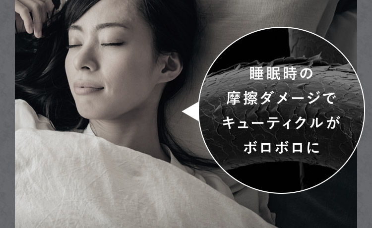 睡眠時の摩擦ダメージでキューティクルがボロボロに