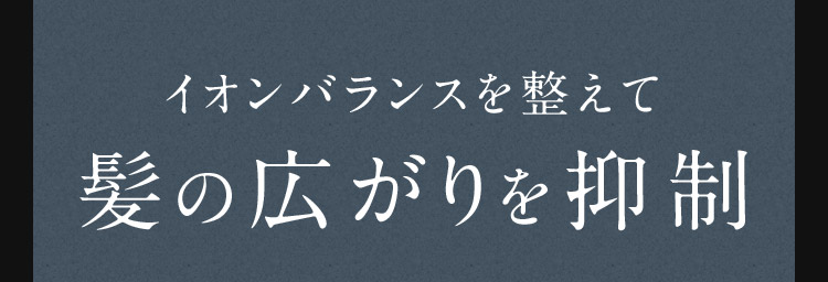 イオンバランスを整えて髪の広がりを抑制