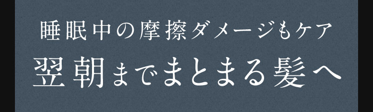 翌朝までまとまる髪へ