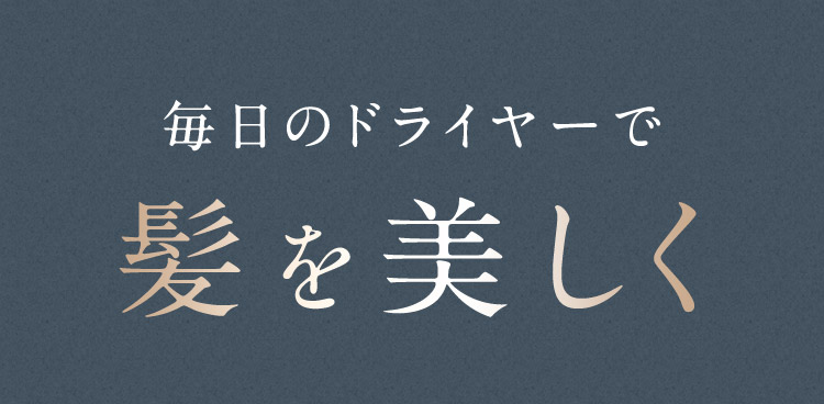 毎日のドライヤーで髪を美しく