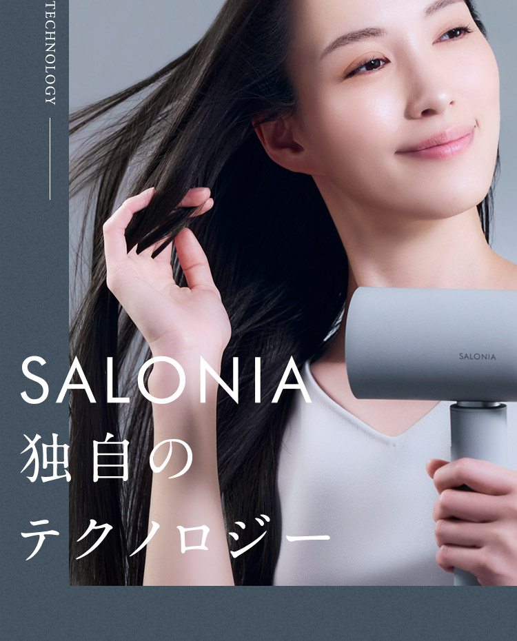 SALONIA独自のテクノロジー