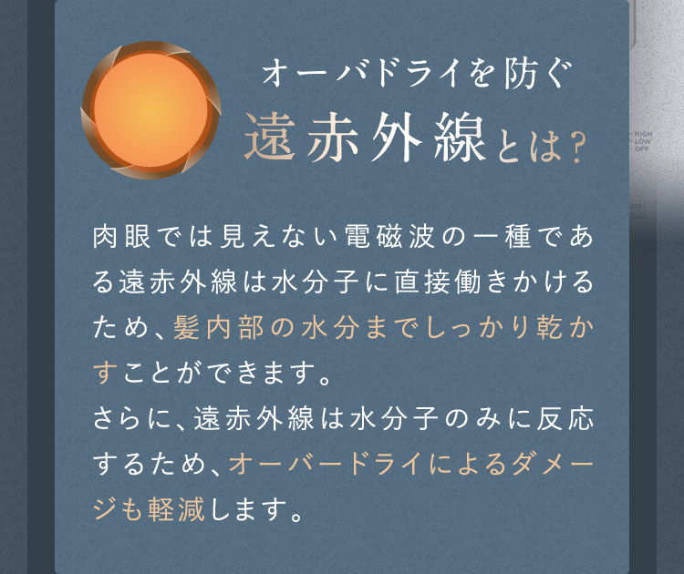 オーバードライを防ぐ遠赤外線とは？