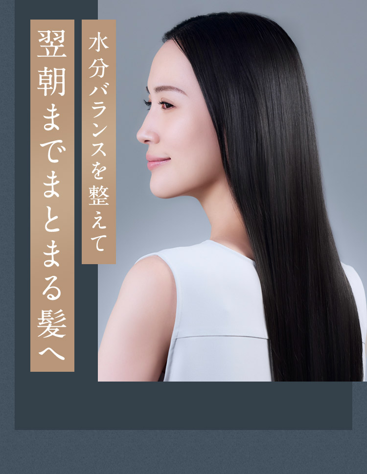 翌朝までまとまる髪へ
