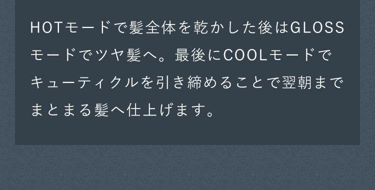翌朝までまとまる髪へ仕上げます。