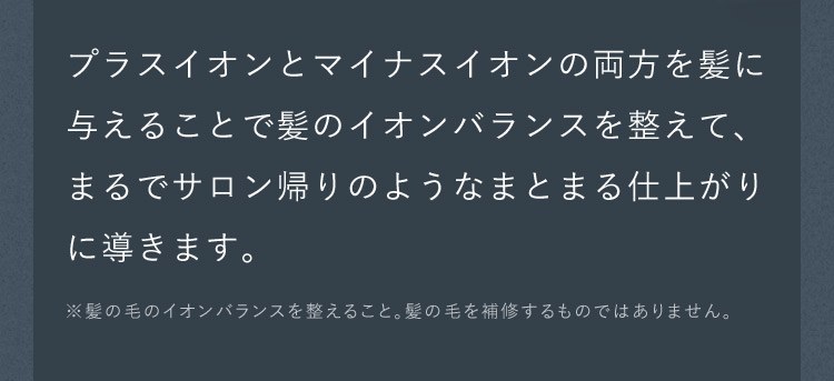 サロン帰りのようなまとまる仕上がりに導きます。