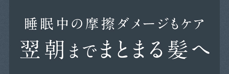 翌朝までまとまる髪へ