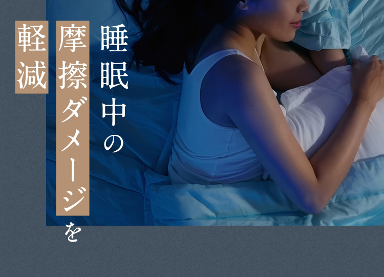 睡眠中の摩擦ダメージを軽減