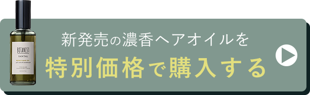 新発売の濃香ヘアオイルを特別価格で購入する