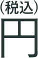 円(税込)