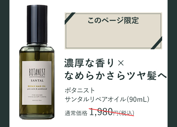 濃厚な香り×なめらかさらツヤ髪へ