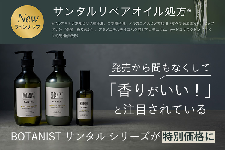 発売から間もなくして「香りがいい！」と注目されている BOTANISTサンタルシリーズが特別価格に