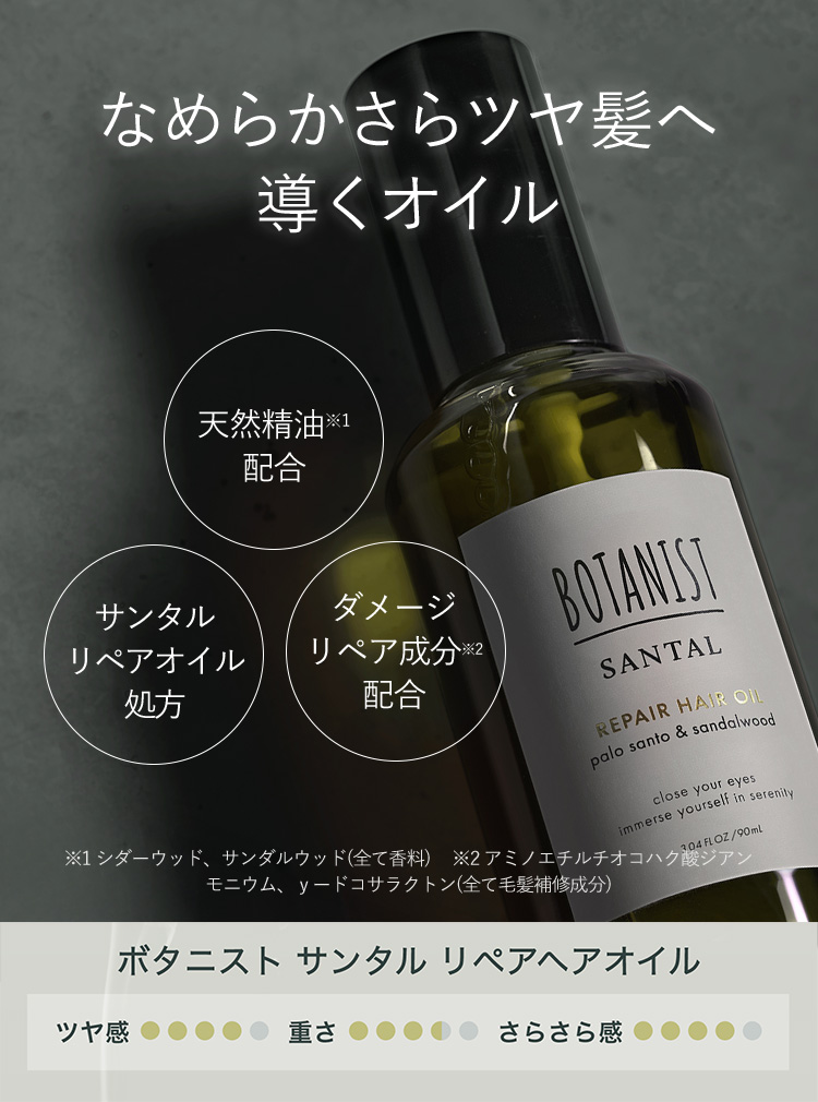 なめらかさツヤ髪へ導くオイル