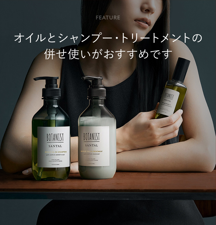 オイルとシャンプー・トリートメントの併せ使いがおすすめです