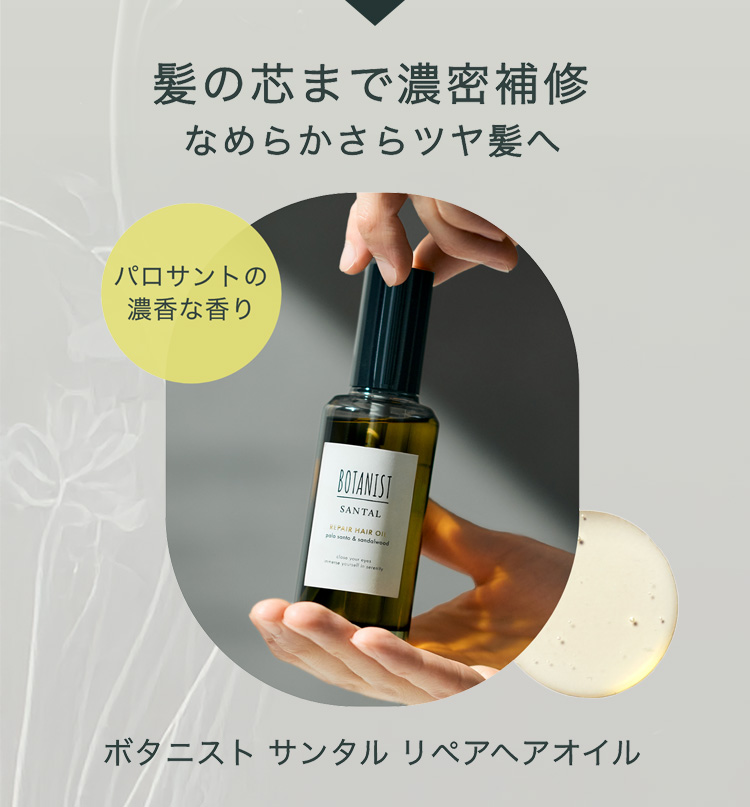 髪の芯まで濃密補修 なめらかさらツヤ髪へ