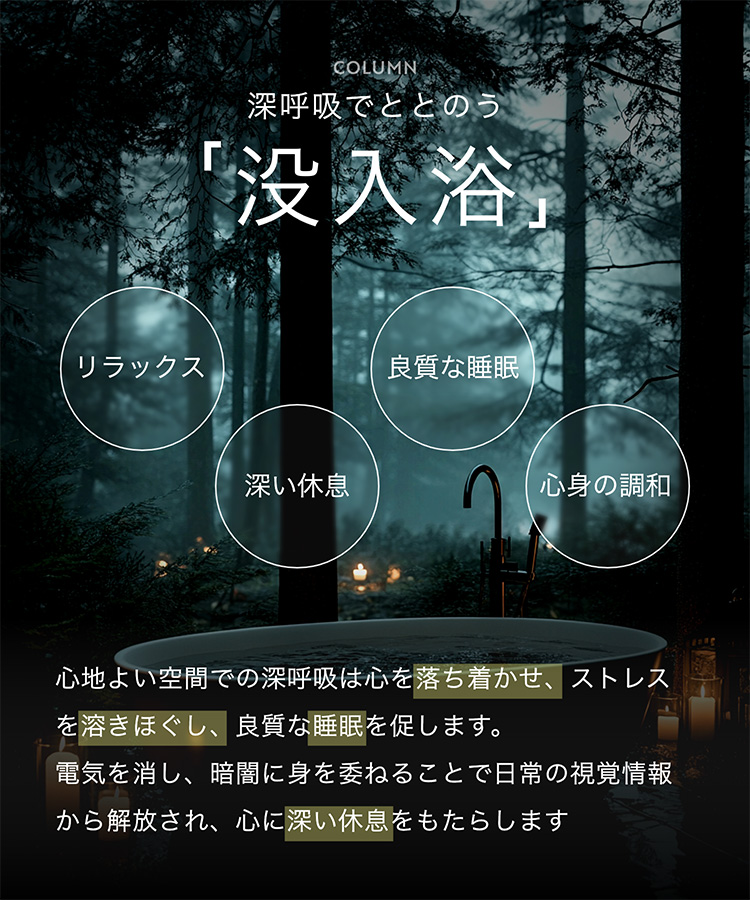 COLUMN 深呼吸でととのう「没入浴」