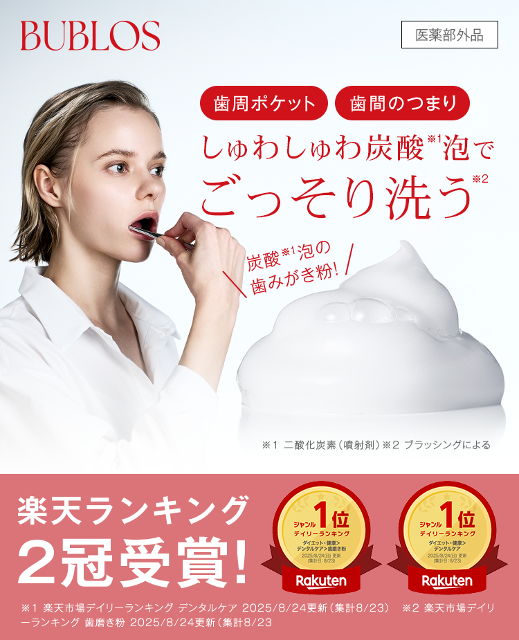 楽天ランキング二冠達!しゅわしゅわ炭酸泡でごっそり洗うBUBLOS（バブロス）！