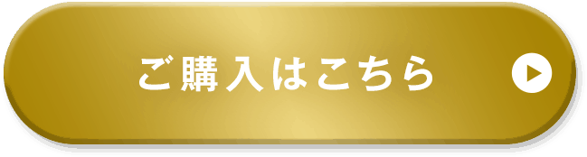 ご購入はこちら