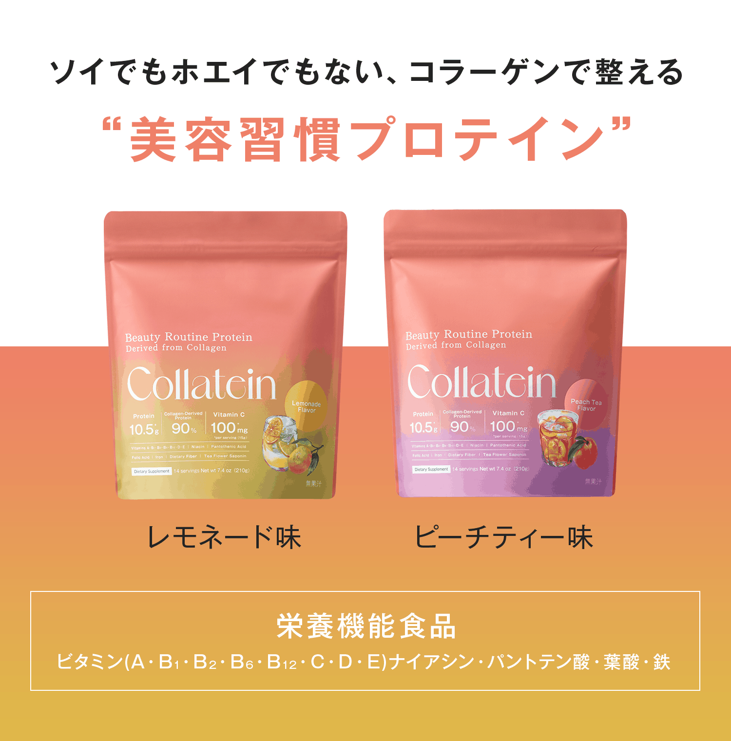 ソイでもホエイでもない、コラーゲンで整える、”美容週間プロテイン”