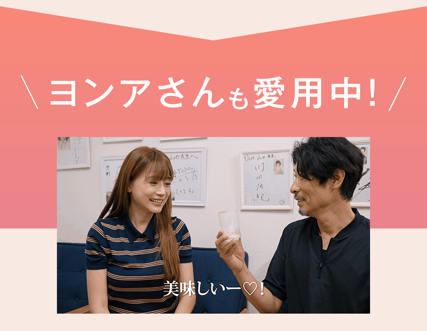 ヨンアさんも愛用中