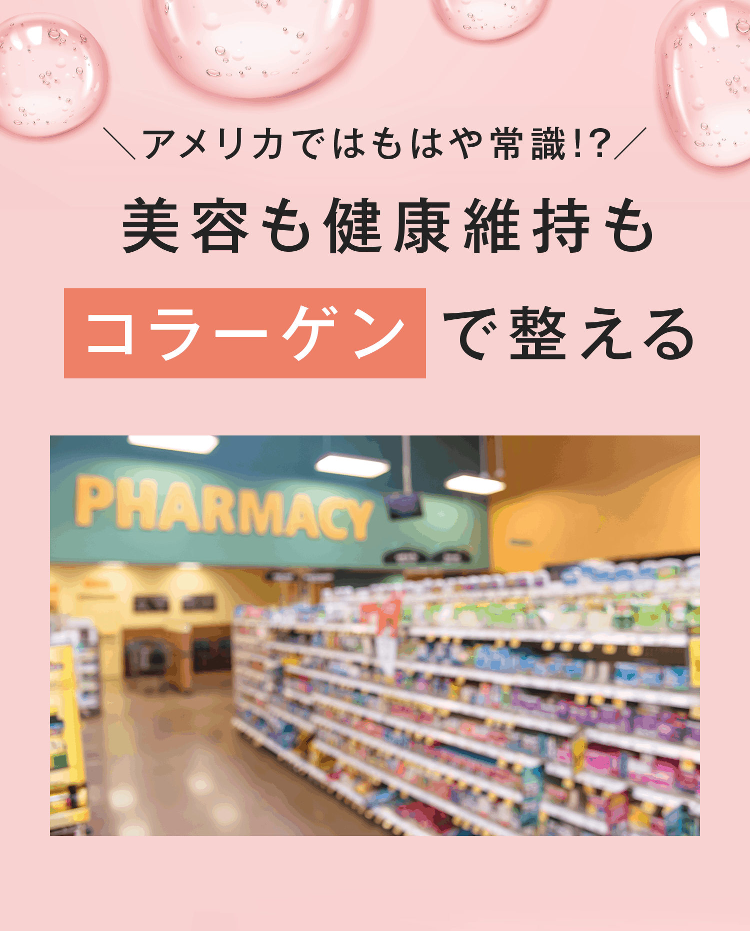 アメリカではもはや常識？！健康も美容も、コラーゲンで整える。