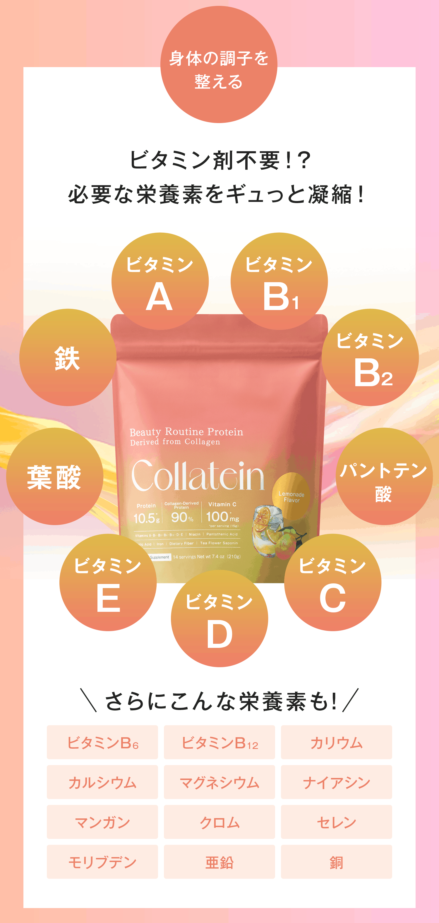 たった1杯で必要な栄養素がたっぷり！ビタミンC100mgをはじめ、ビタミンA、ビタミンB1、ビタミンB2、ビタミンD、ビタミンE、パントテン酸、葉酸、鉄など