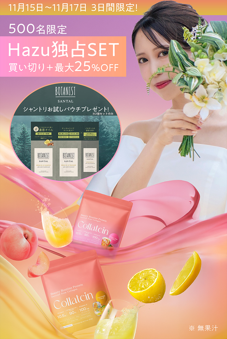 先着500名限定！Hazu独占セット。2025/11/15~11/17までの、3日間限定！