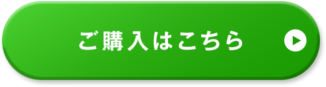 購入する。