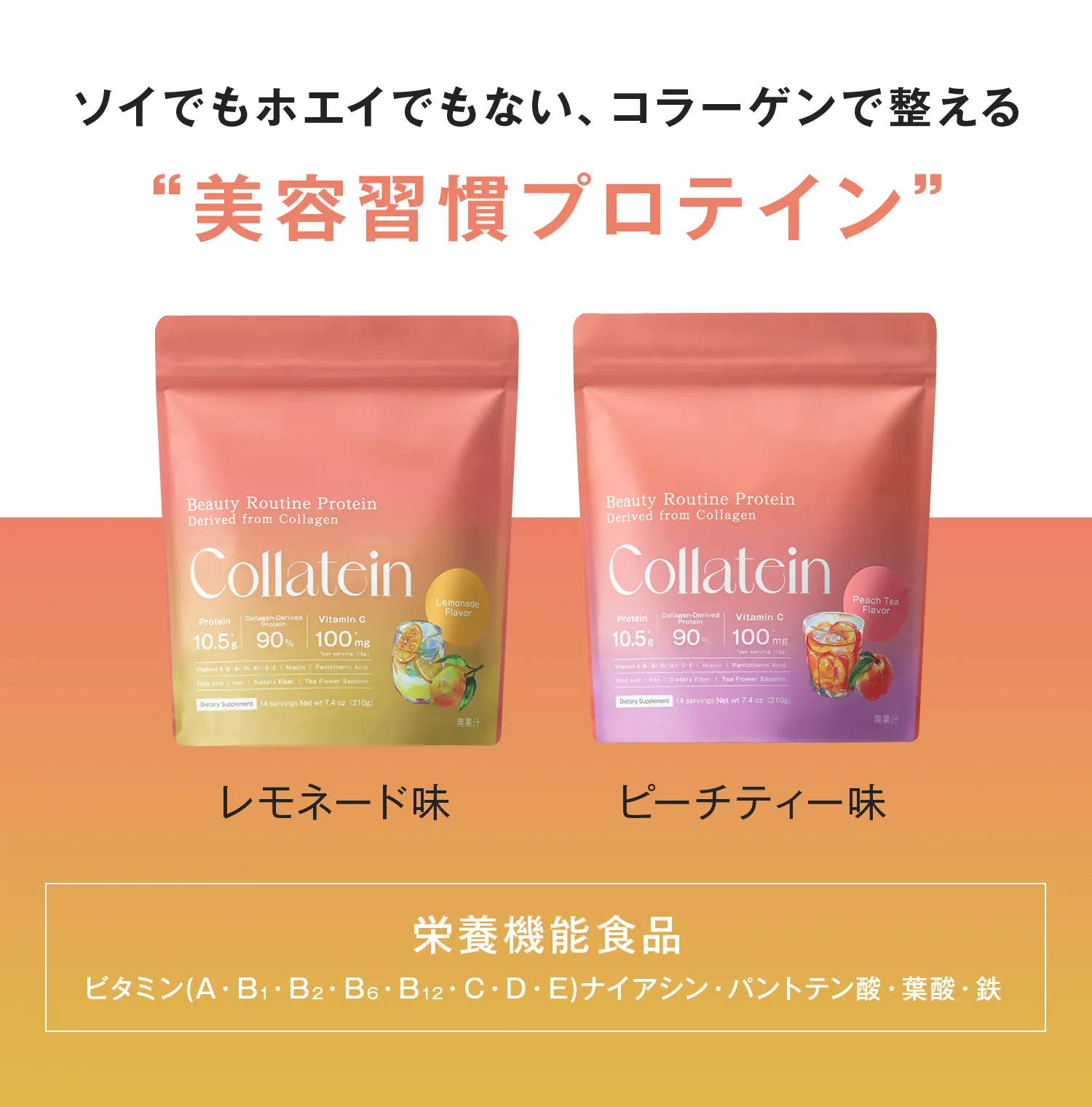 ソイでもホエイでもない、コラーゲンで整える、”美容週間プロテイン”