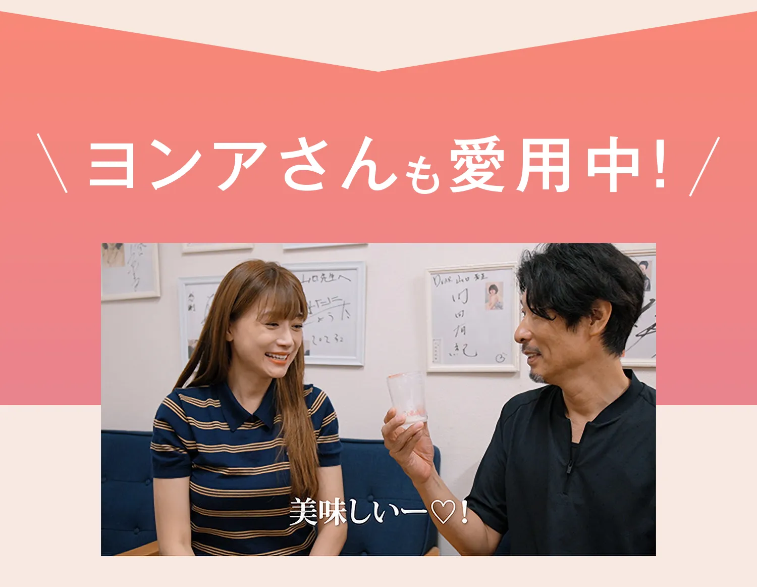 ヨンアさんも愛用中