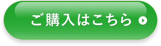 ご購入はこちら