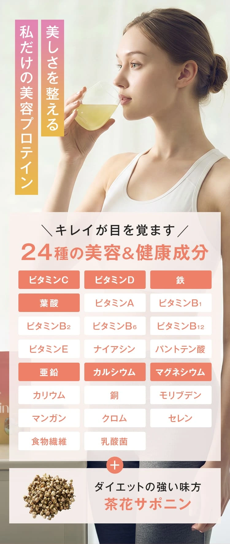 美しさを整える私だけの美容プロテイン