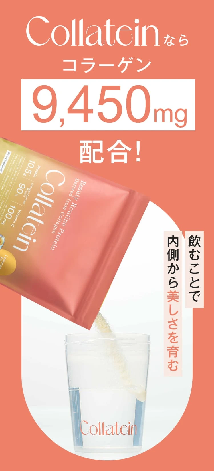 Collateinならコラーゲン9,450mg配合!
