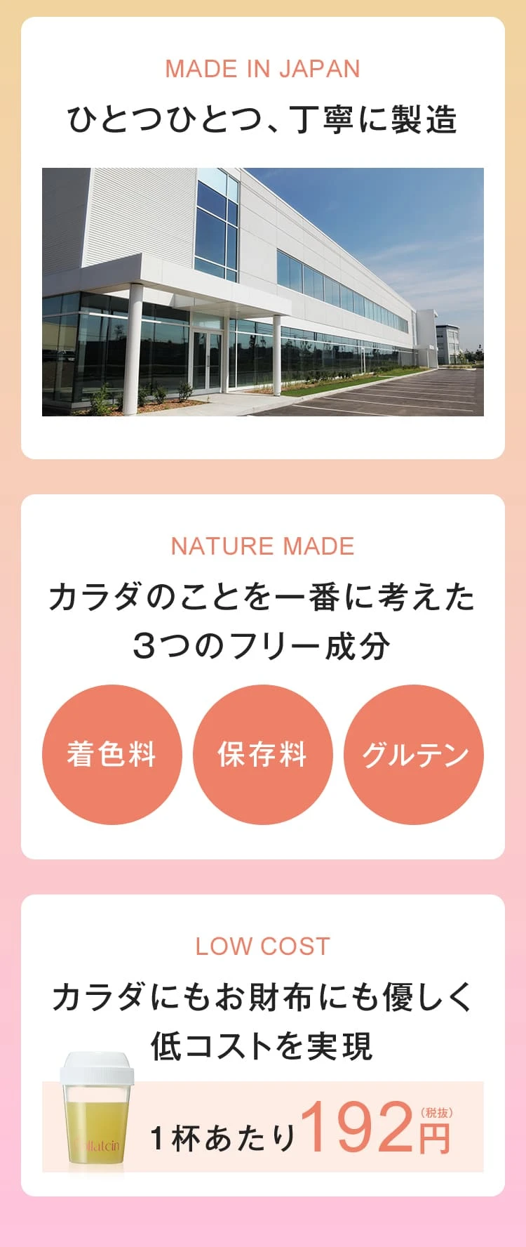 長く続けられるように高品質・低価格を実現！