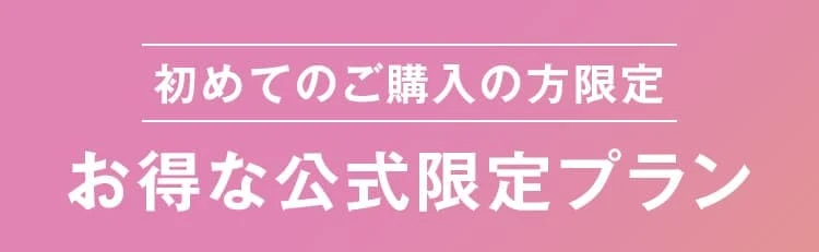初めてのご購入の方限定！お得な公式限定プラン