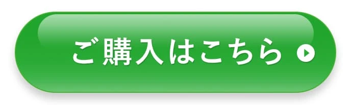 ご購入はこちら