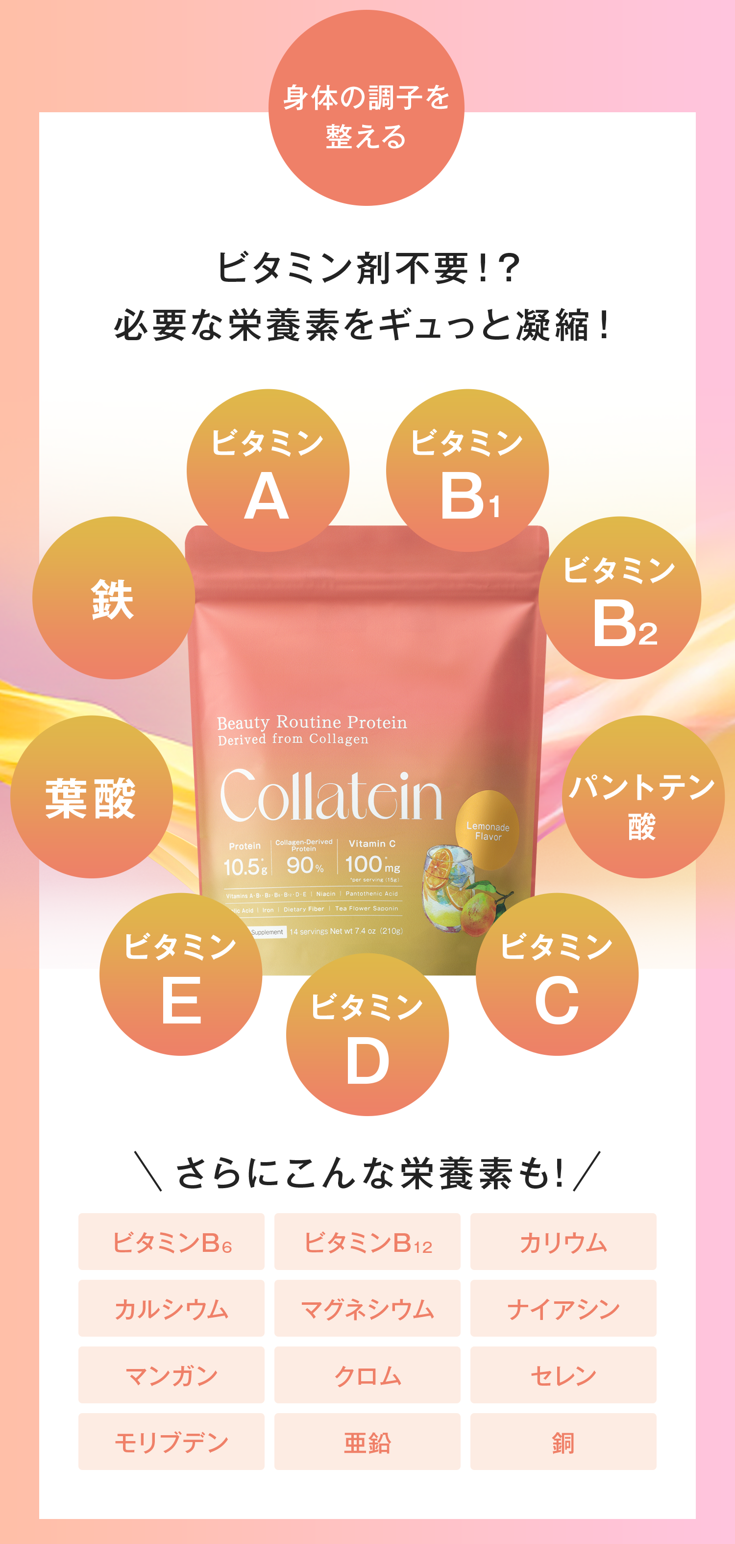 たった1杯で必要な栄養素がたっぷり！ビタミンC100mgをはじめ、ビタミンA、ビタミンB1、ビタミンB2、ビタミンD、ビタミンE、パントテン酸、葉酸、鉄など