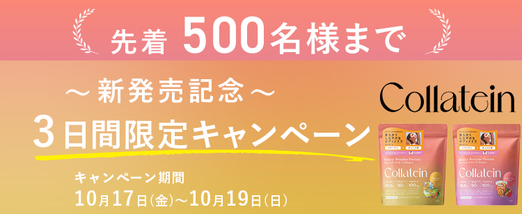 先着500名様まで！2025/10/17~10/19までの、3日間限定キャンペーン！