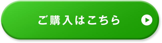 購入する。