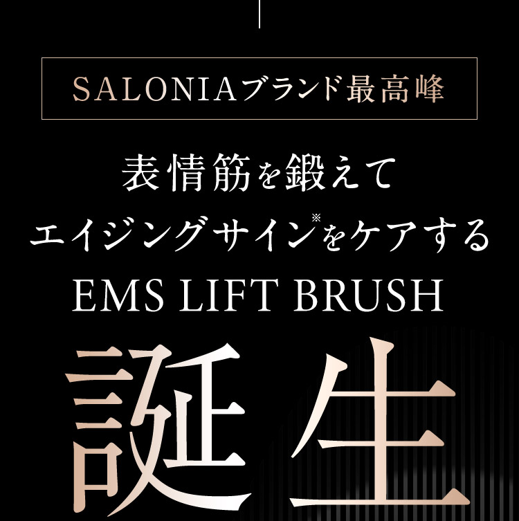 SALONIAブランド最高峰 表情筋を鍛えてエイジングサイン※をケアするEMS LIFT BRUSH 誕生
