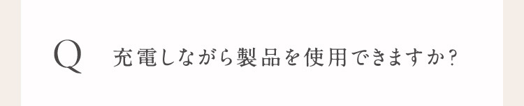 Q 充電しながら製品を使用できますか？