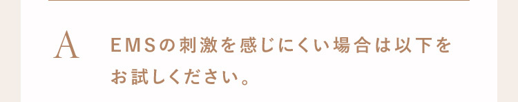 A EMSの刺激を感じにくい場合は以下をお試し下さい。