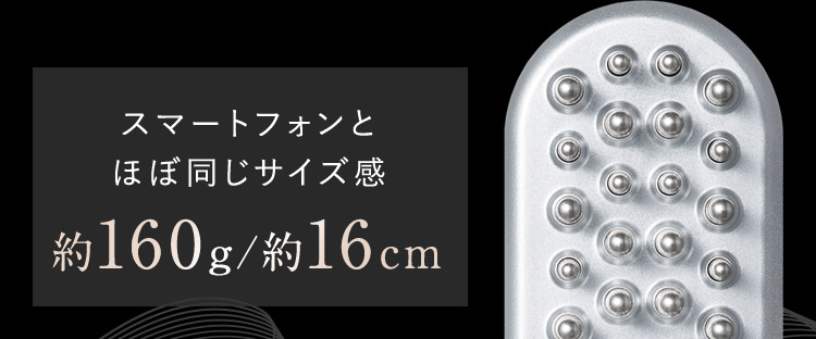 スマートフォンとほぼ同じサイズ感約160g／約16cm