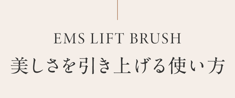 EMS LIFT BRUSH 美しさを引き上げる使い方