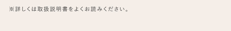※詳しくは取り扱い説明書をよくお読み下さい。