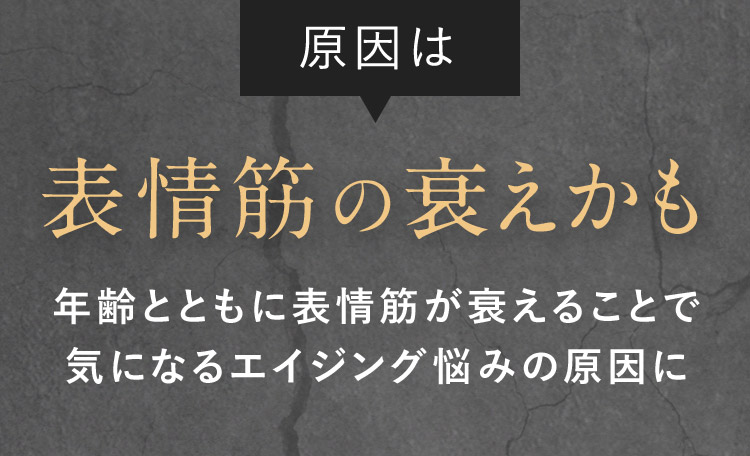 原因は表情筋の衰えかも 年齢とともに表情筋が衰えることで気になるエイジング悩みの原因に
