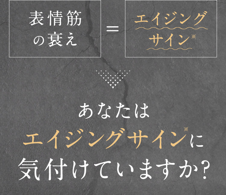表情筋の衰え＝エイジングサイン※ あなたはエイジングサイン※に気付けてますか？