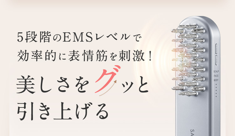 5段階のEMSレベルで効率歴に表情筋を刺激！ 美しさをグッと引き上げる